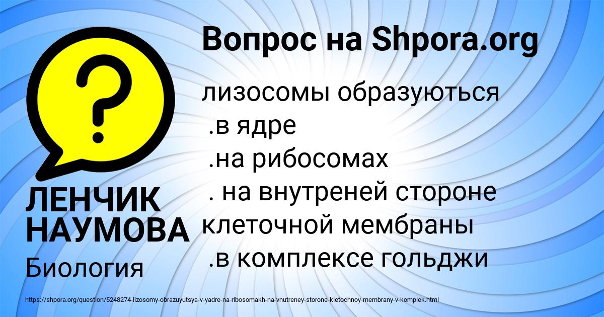 Картинка с текстом вопроса от пользователя ЛЕНЧИК НАУМОВА