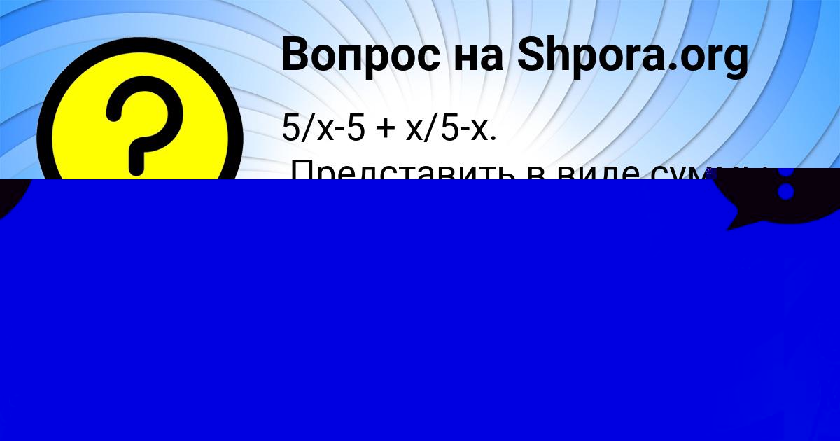 Картинка с текстом вопроса от пользователя БОДЯ СЕМИКОЛЕННЫХ