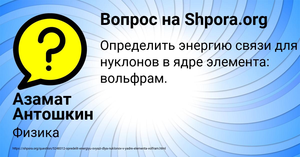Картинка с текстом вопроса от пользователя Азамат Антошкин