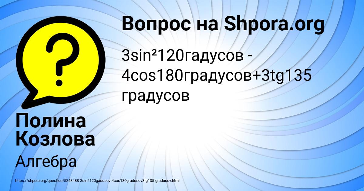 Картинка с текстом вопроса от пользователя Полина Козлова