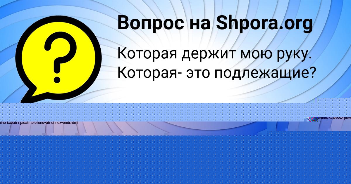 Картинка с текстом вопроса от пользователя Алинка Соколенко