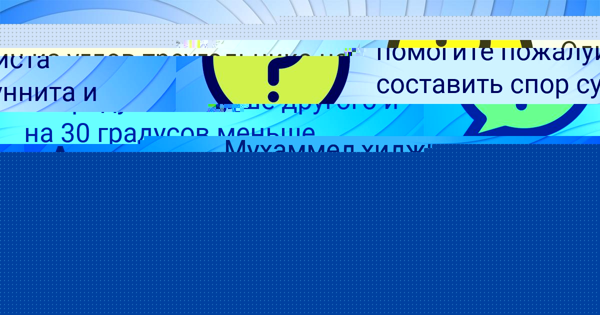 Картинка с текстом вопроса от пользователя Алёна Руденко