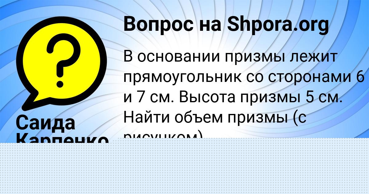 Картинка с текстом вопроса от пользователя Саида Карпенко