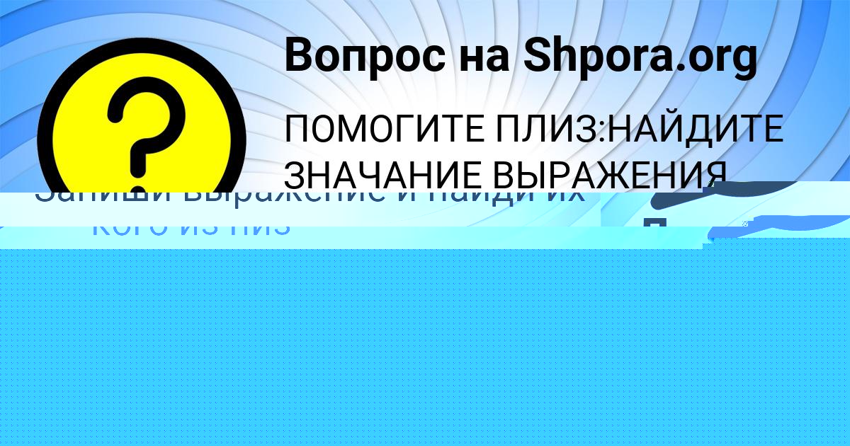 Картинка с текстом вопроса от пользователя АМЕЛИЯ КОВАЛЕНКО