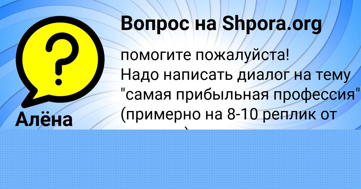 Картинка с текстом вопроса от пользователя Алёна Апухтина