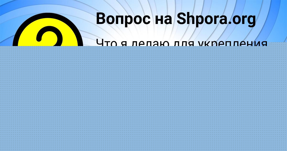 Картинка с текстом вопроса от пользователя Владик Воробьёв