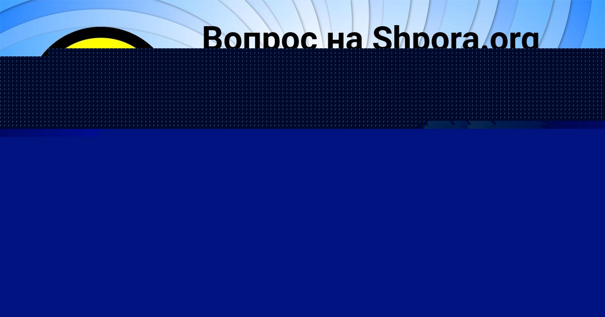 Картинка с текстом вопроса от пользователя Валик Ефименко