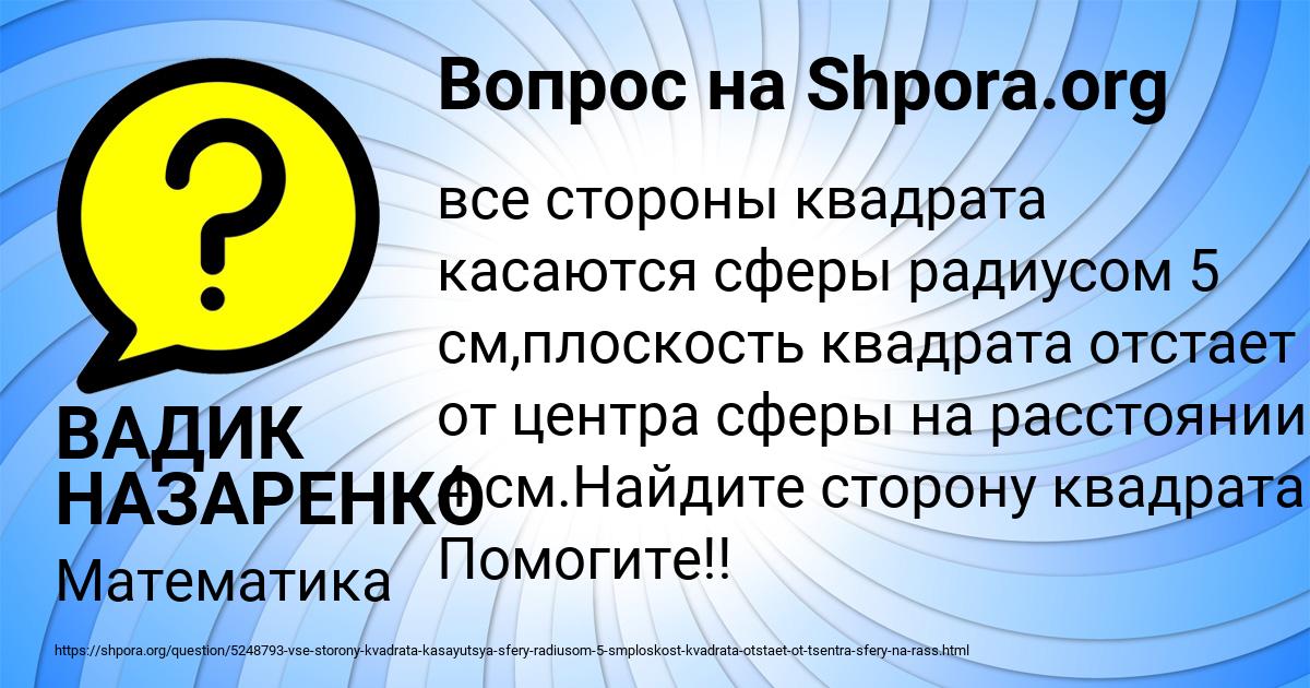 Картинка с текстом вопроса от пользователя ВАДИК НАЗАРЕНКО