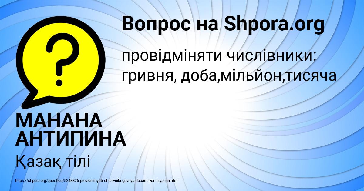 Картинка с текстом вопроса от пользователя МАНАНА АНТИПИНА