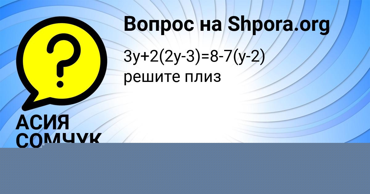 Картинка с текстом вопроса от пользователя АСИЯ СОМЧУК