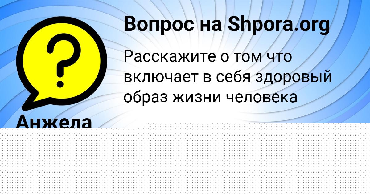 Картинка с текстом вопроса от пользователя Анжела Кудрина