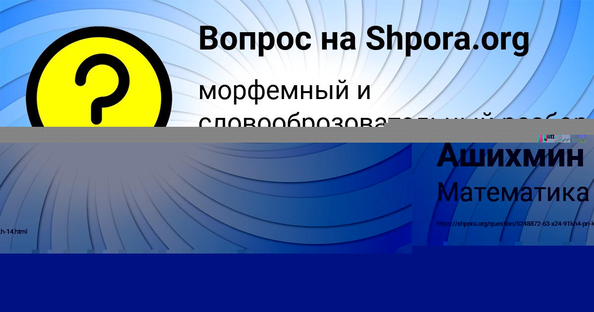 Картинка с текстом вопроса от пользователя Славик Ашихмин