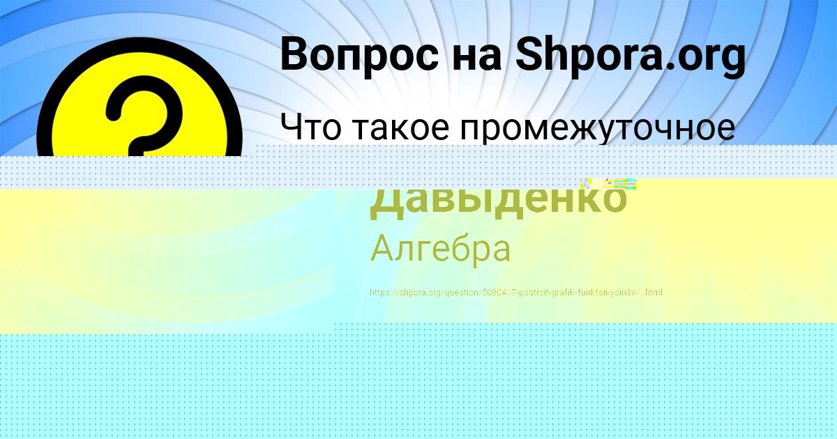 Картинка с текстом вопроса от пользователя Деня Сом