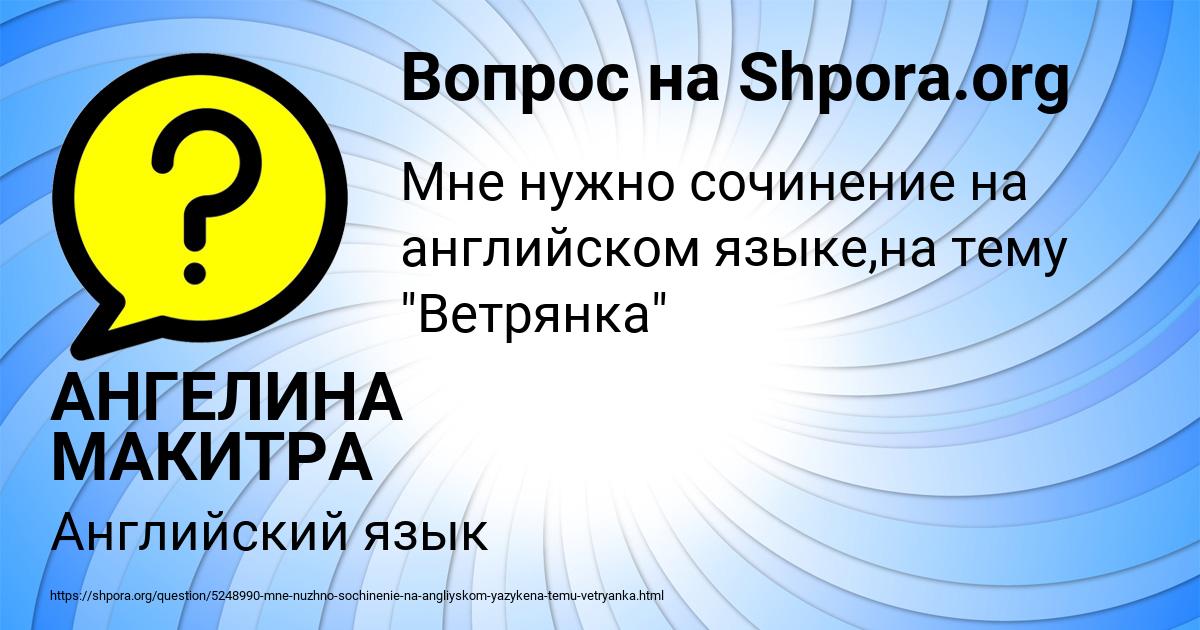 Картинка с текстом вопроса от пользователя АНГЕЛИНА МАКИТРА