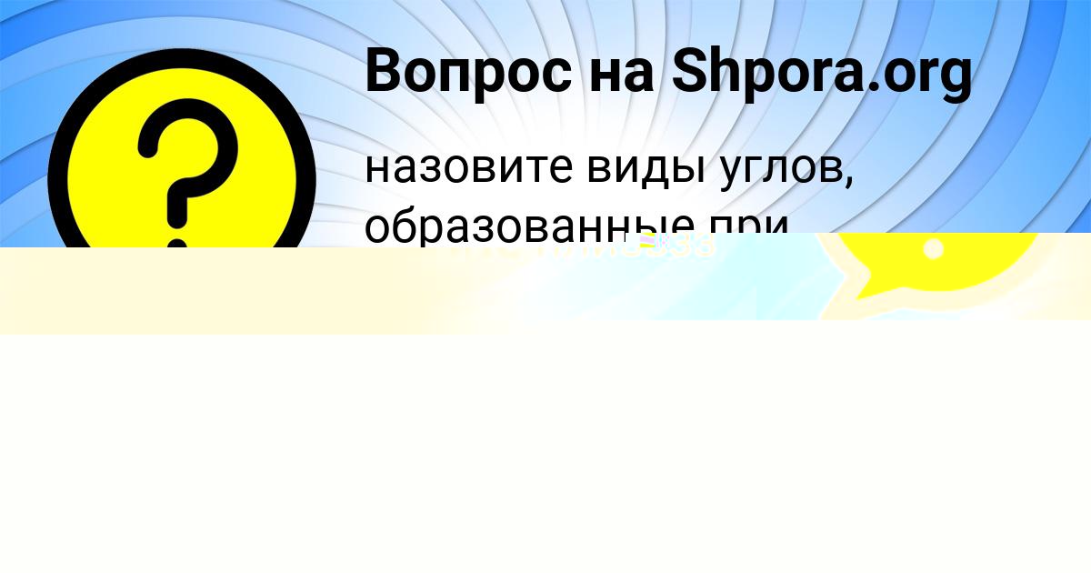 Картинка с текстом вопроса от пользователя Ануш Порфирьева