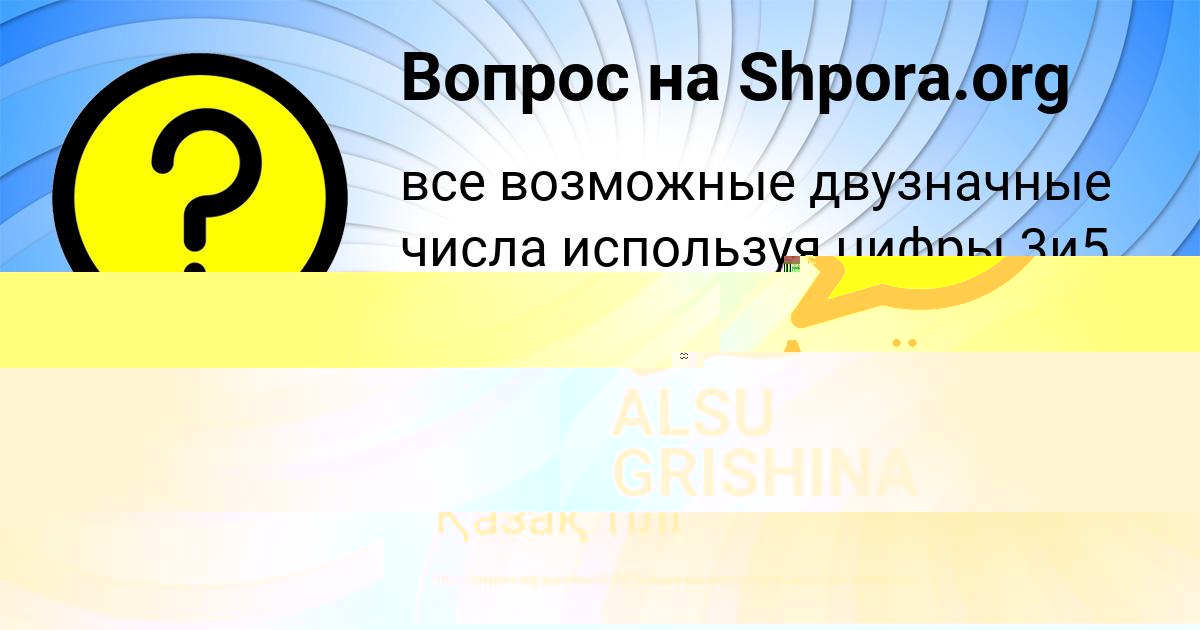 Картинка с текстом вопроса от пользователя ALSU GRISHINA