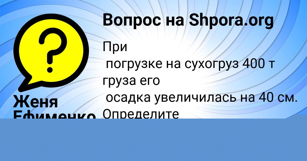 Картинка с текстом вопроса от пользователя Женя Ефименко