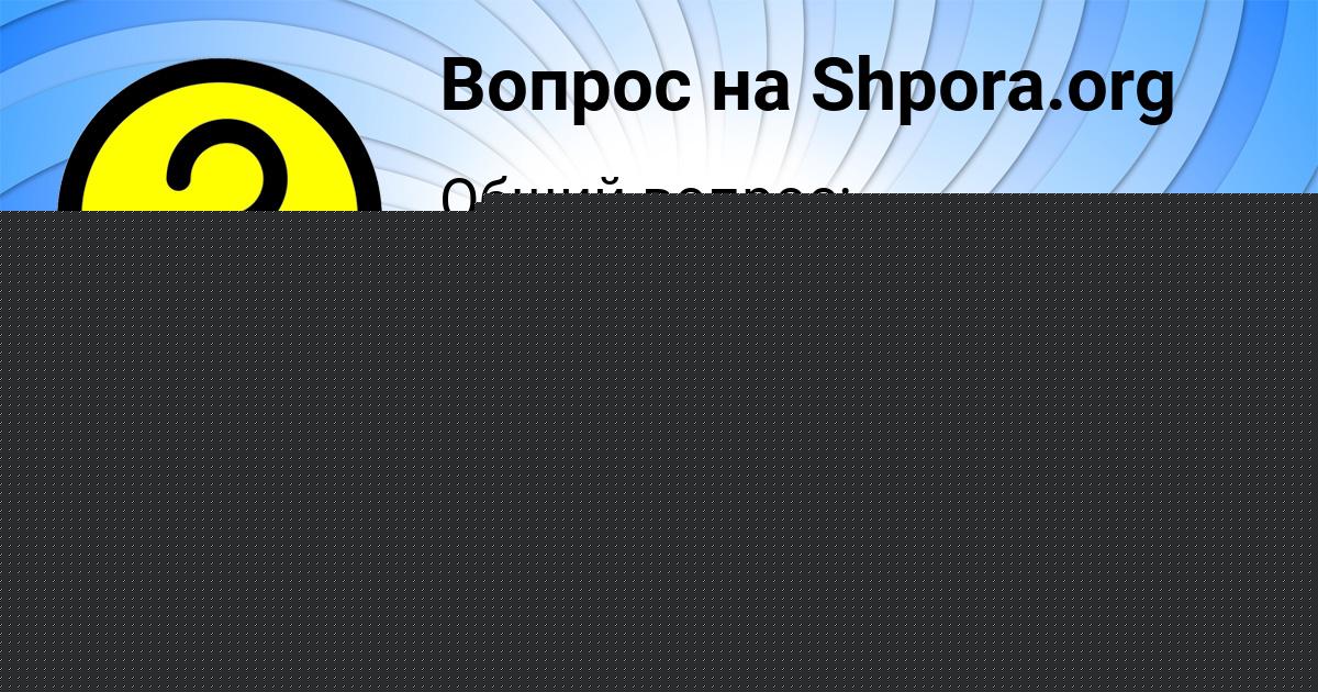 Картинка с текстом вопроса от пользователя Макс Ледков