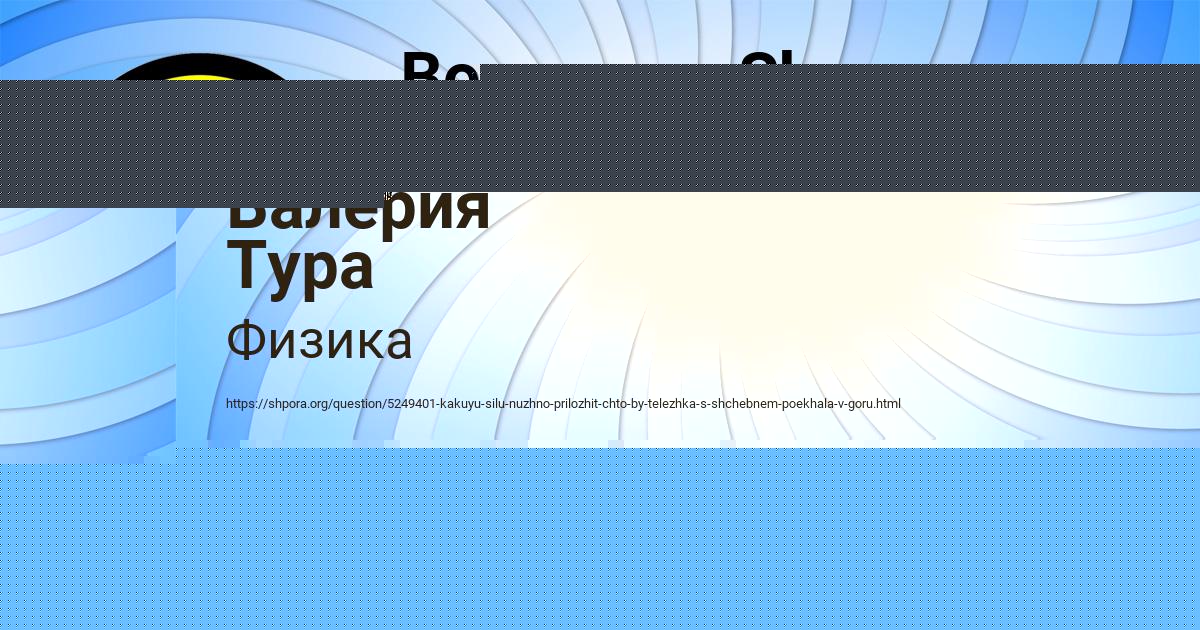 Картинка с текстом вопроса от пользователя Валерия Тура