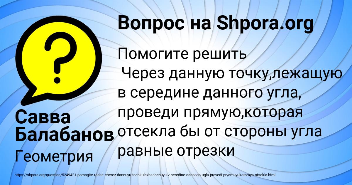 Картинка с текстом вопроса от пользователя Савва Балабанов