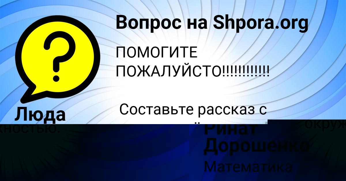 Картинка с текстом вопроса от пользователя Ринат Дорошенко