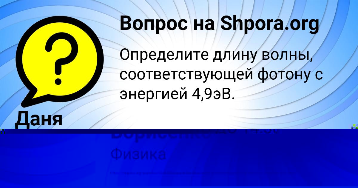 Картинка с текстом вопроса от пользователя Даня Борисенко