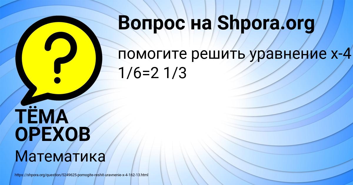 Картинка с текстом вопроса от пользователя ТЁМА ОРЕХОВ