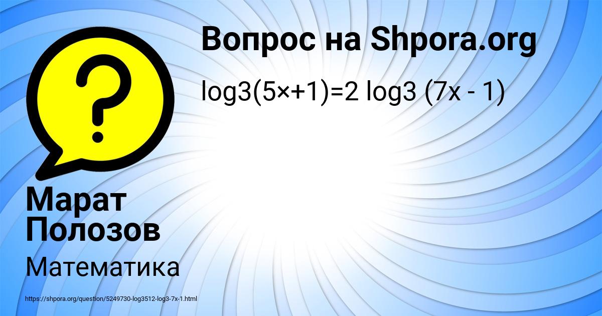 Картинка с текстом вопроса от пользователя Марат Полозов