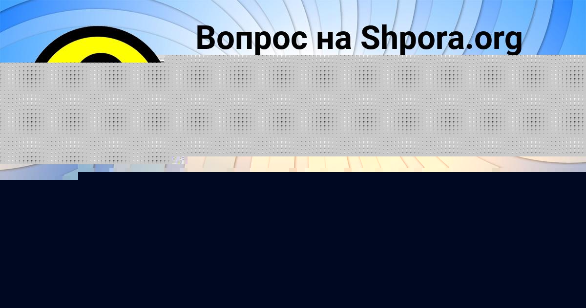Картинка с текстом вопроса от пользователя Александра Василенко