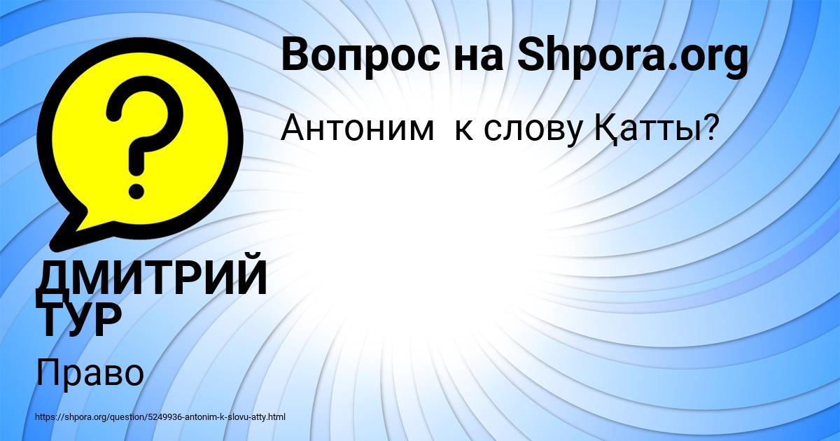 Картинка с текстом вопроса от пользователя ДМИТРИЙ ТУР
