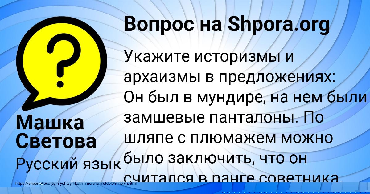 Картинка с текстом вопроса от пользователя Машка Светова