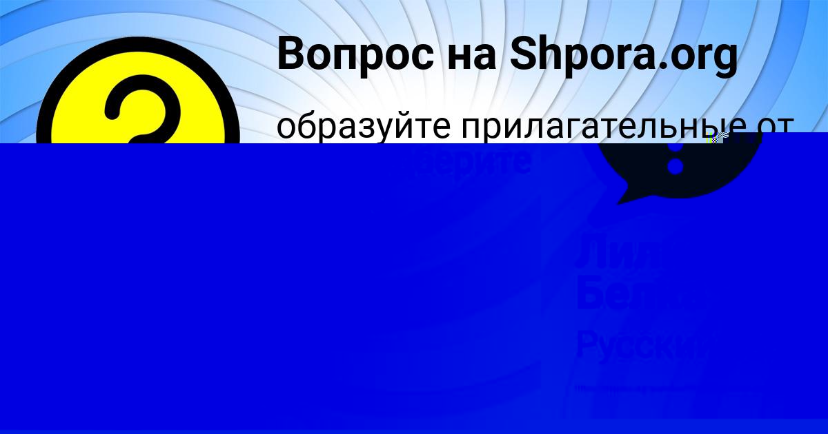 Картинка с текстом вопроса от пользователя Лейла Солдатенко
