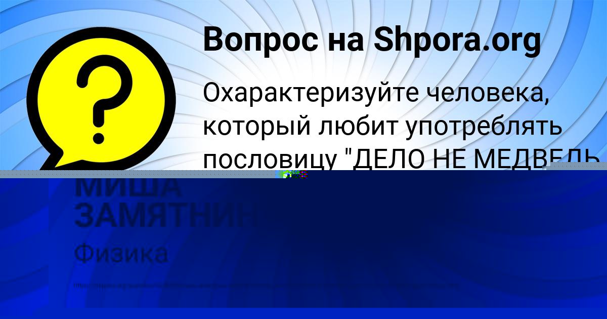 Картинка с текстом вопроса от пользователя МИША ЗАМЯТНИН