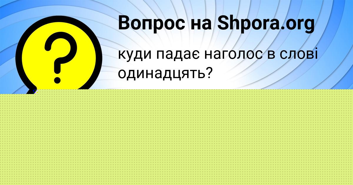 Картинка с текстом вопроса от пользователя Анастасия Турчыненко