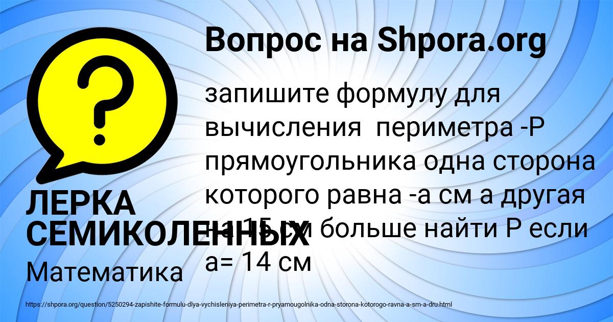 Картинка с текстом вопроса от пользователя ЛЕРКА СЕМИКОЛЕННЫХ