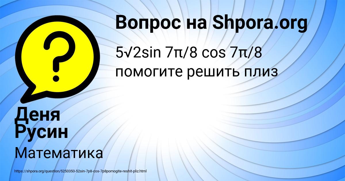 Картинка с текстом вопроса от пользователя Деня Русин