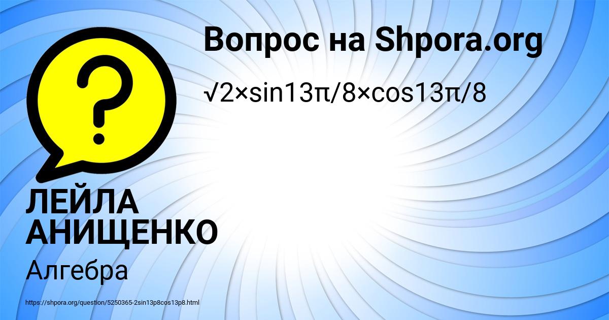 Картинка с текстом вопроса от пользователя ЛЕЙЛА АНИЩЕНКО