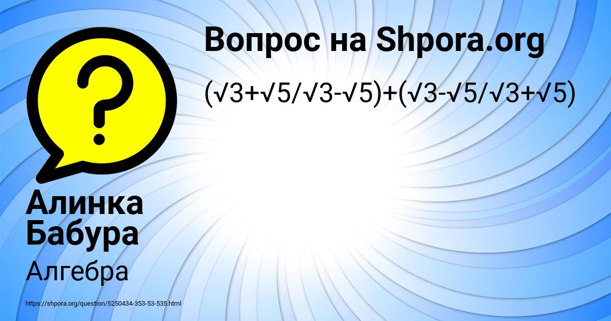Картинка с текстом вопроса от пользователя Алинка Бабура