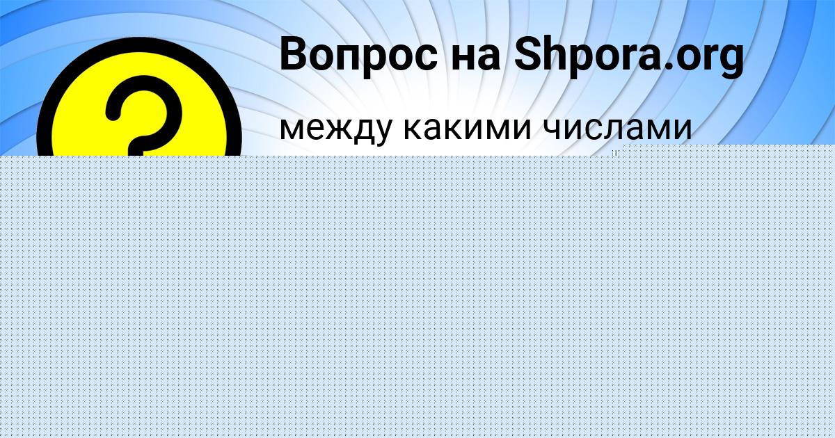 Картинка с текстом вопроса от пользователя Stasya Slatinaa