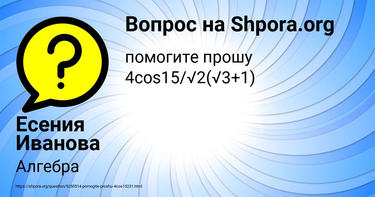 Картинка с текстом вопроса от пользователя Есения Иванова