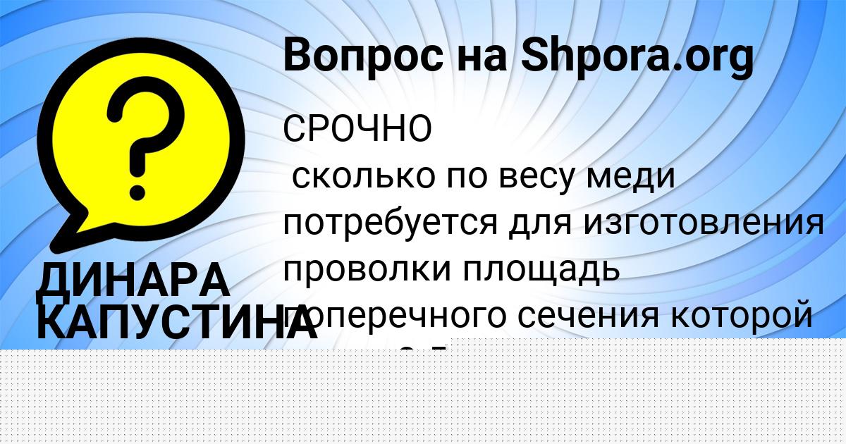 Картинка с текстом вопроса от пользователя ДИНАРА КАПУСТИНА