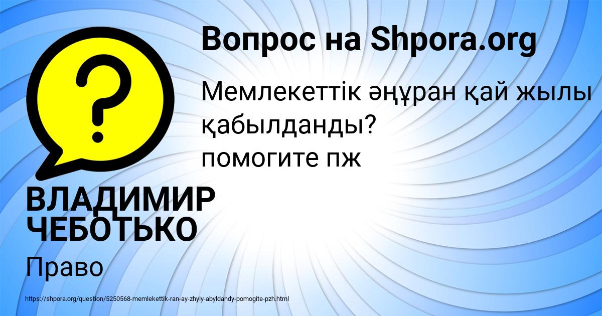 Картинка с текстом вопроса от пользователя ВЛАДИМИР ЧЕБОТЬКО