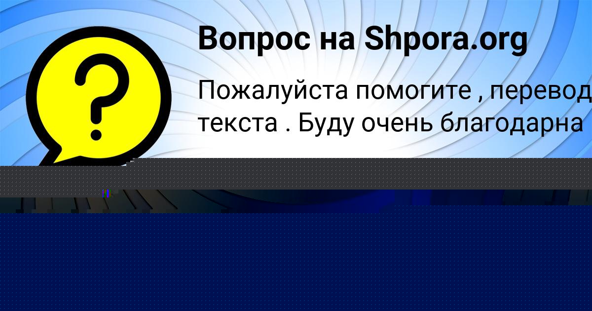 Картинка с текстом вопроса от пользователя Диляра Мельник