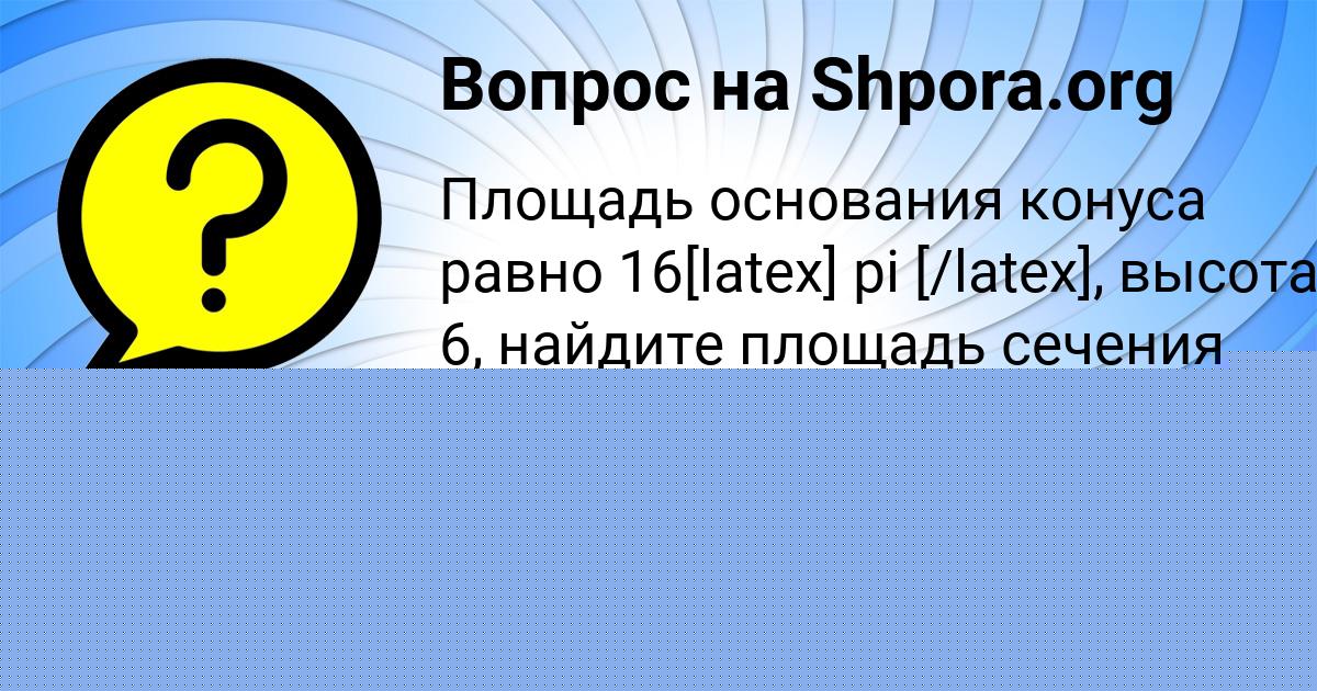 Картинка с текстом вопроса от пользователя Дарья Осипенко