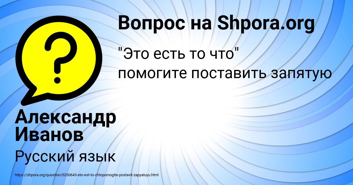 Картинка с текстом вопроса от пользователя Александр Иванов