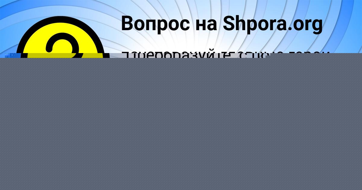 Картинка с текстом вопроса от пользователя Алена Орешкина