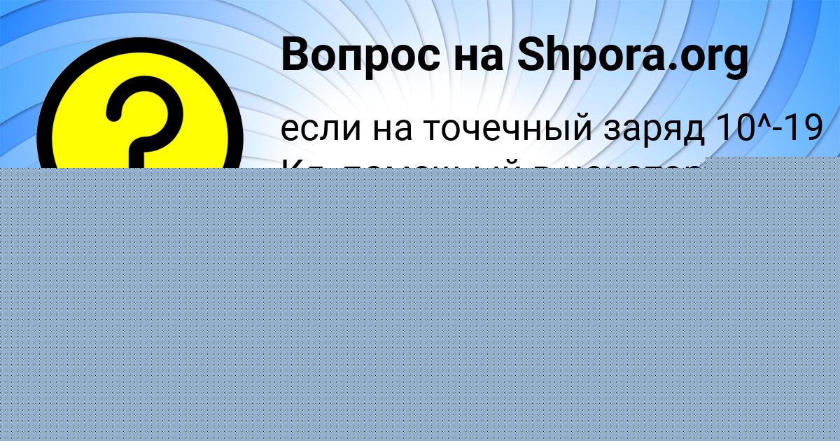 Картинка с текстом вопроса от пользователя МИЛАДА ДЕМИДОВА