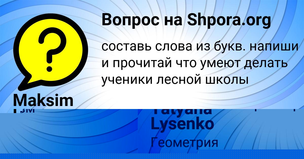 Картинка с текстом вопроса от пользователя Tatyana Lysenko