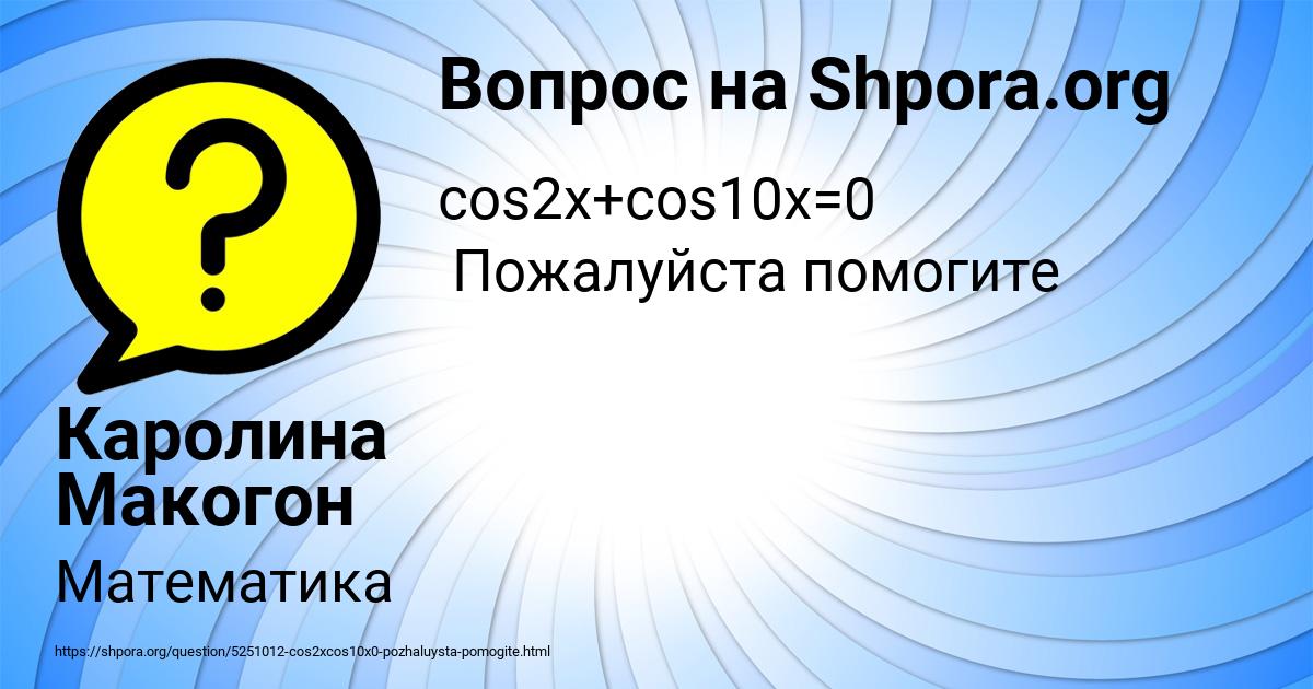 Картинка с текстом вопроса от пользователя Каролина Макогон