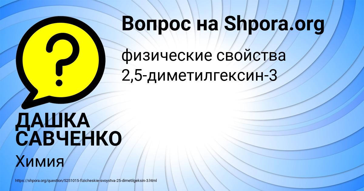 Картинка с текстом вопроса от пользователя ДАШКА САВЧЕНКО